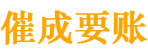 元氏催成要账公司